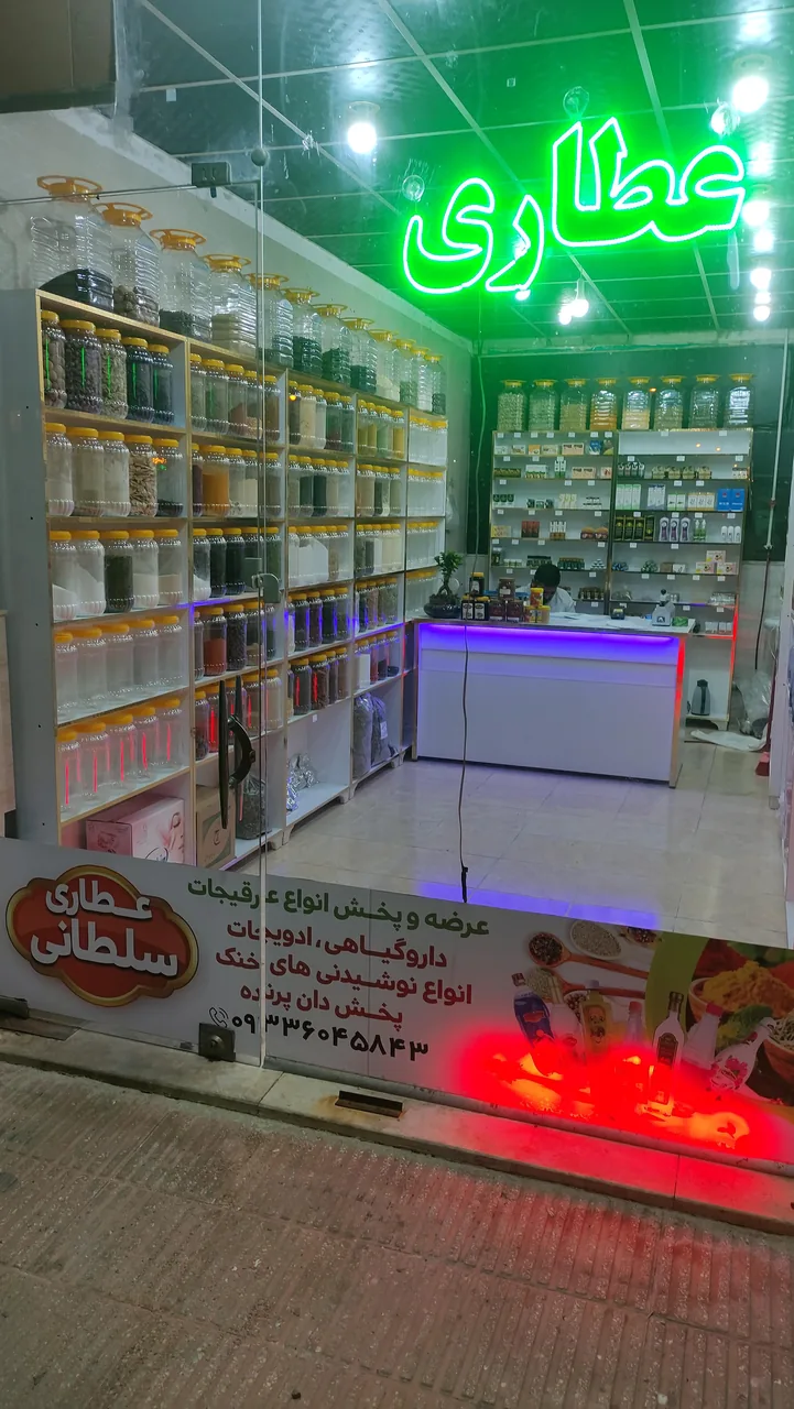 عطاری سلطانی - تصویر 2