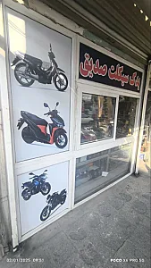 فروشگاه یدک سیکلت صدیق
