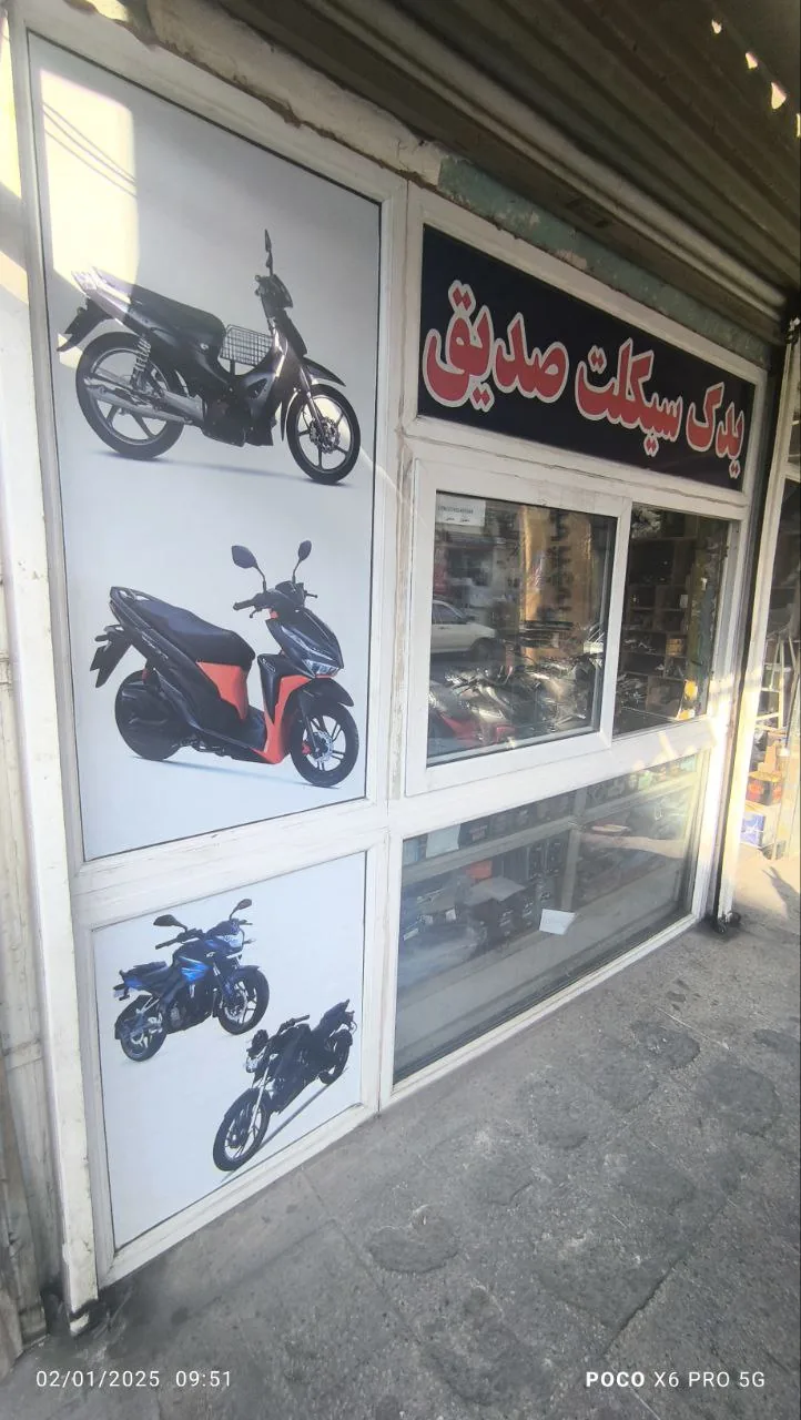 فروشگاه یدک سیکلت صدیق