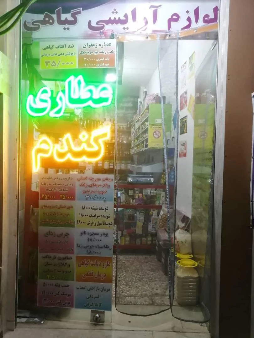 عطاری گندم - تصویر 3