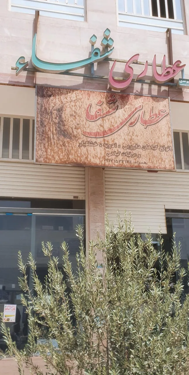 عطاری شفاء