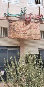عطاری شفاء