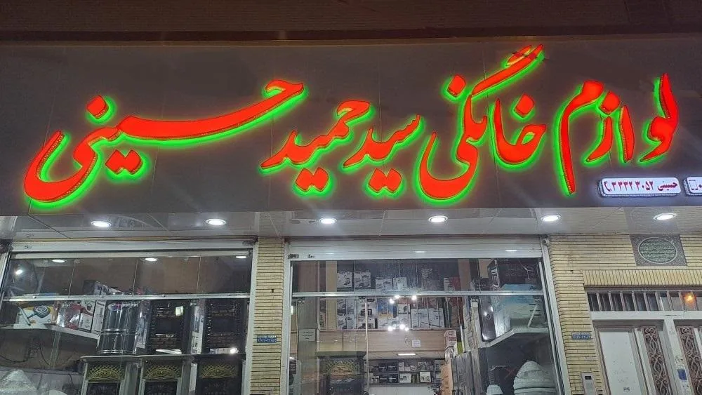 لوازم خانگی سید حمید حسینی - لوازم خانگی در کرمان