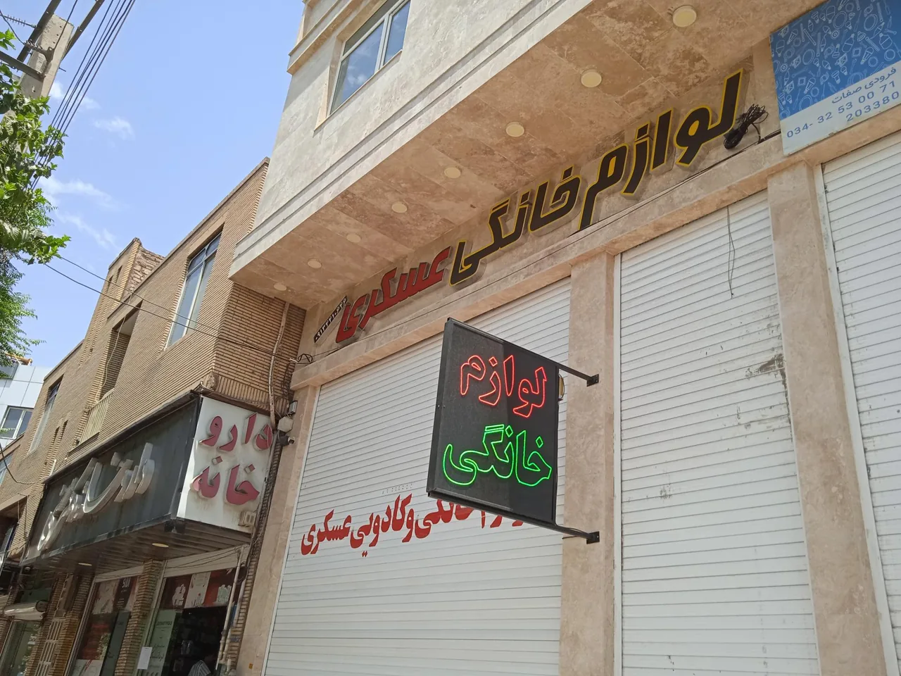 لوازم خانگی عسکری