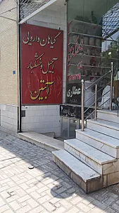 عطاری نوشدارو