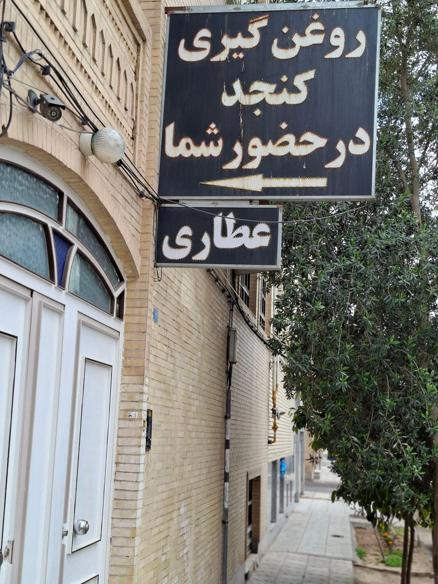 عطاری نوشدارو - تصویر 2