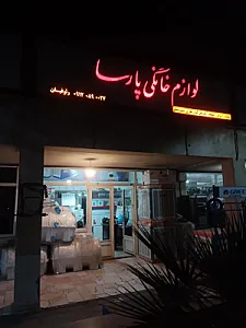 لوازم خانگی پارسا