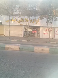 لوازم خانگی عباسی