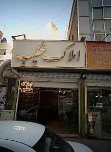 کارگزاری املاک خطیب