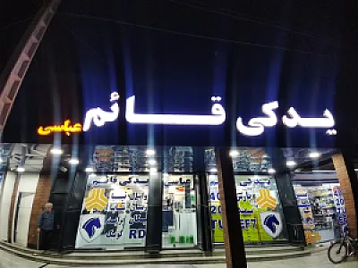 پخش لوازم یدکی قائم