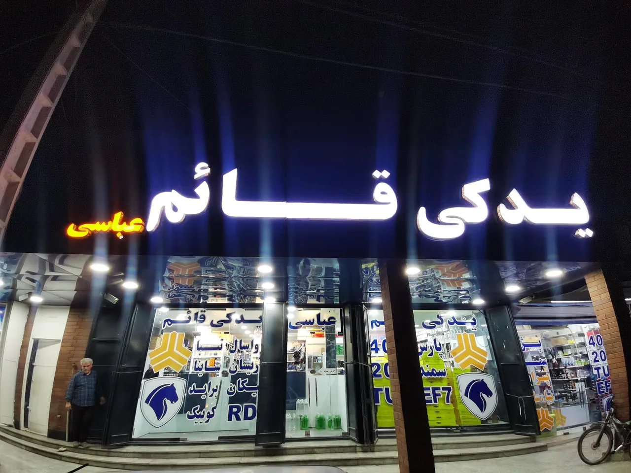 پخش لوازم یدکی قائم