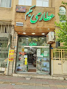 عطاری حکیم