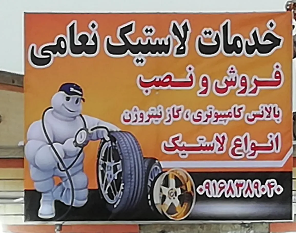 خدمات لاستیک نعامی - تصویر 3