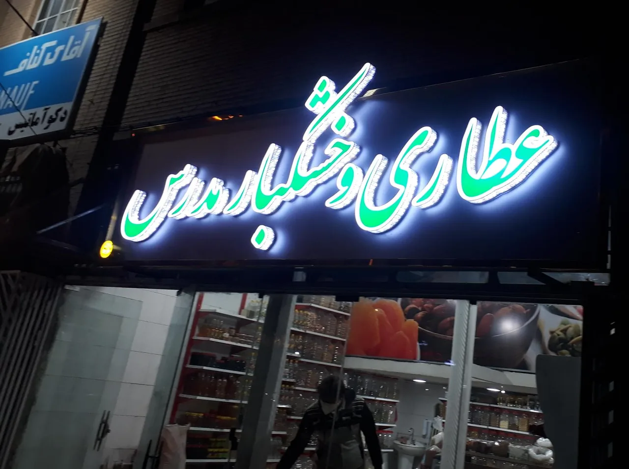 عطاری و خشکبار مدرس - آجیل و خشکبار در یزد - تصویر 2