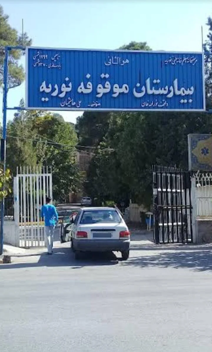 بیمارستان نوریه