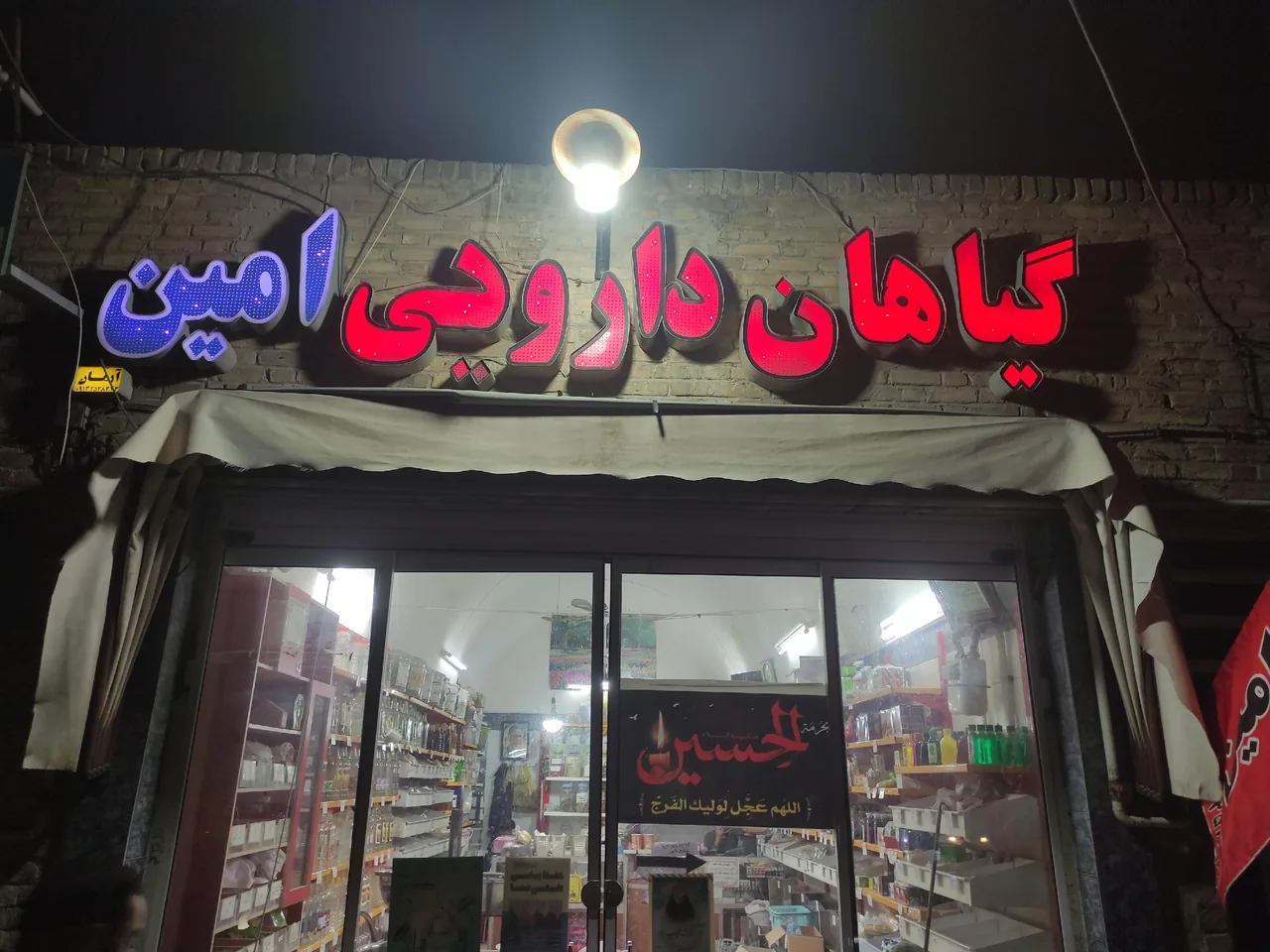 عطاری امین - طب سنتی و عطاری در یزد