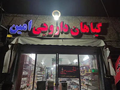 عطاری امین