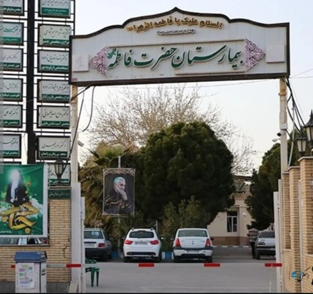 بیمارستان حضرت فاطمه (س) - تصویر 2