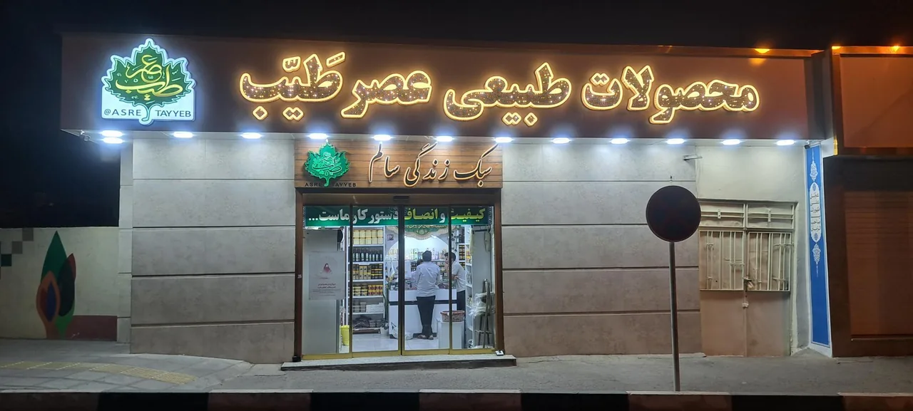 محصولات طبیعی عصر طیب