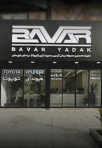 باور یدک