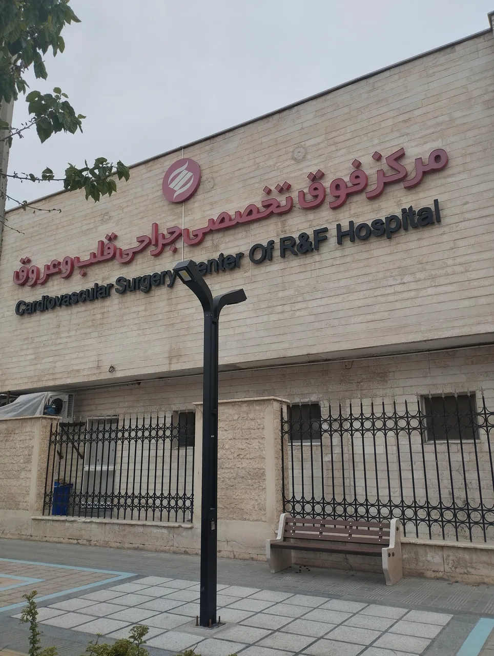 بیمارستان راضیه فیروز - تصویر 2