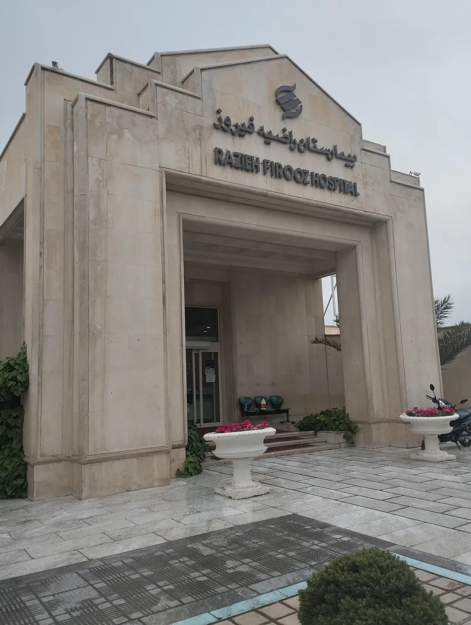 بیمارستان راضیه فیروز - تصویر 3