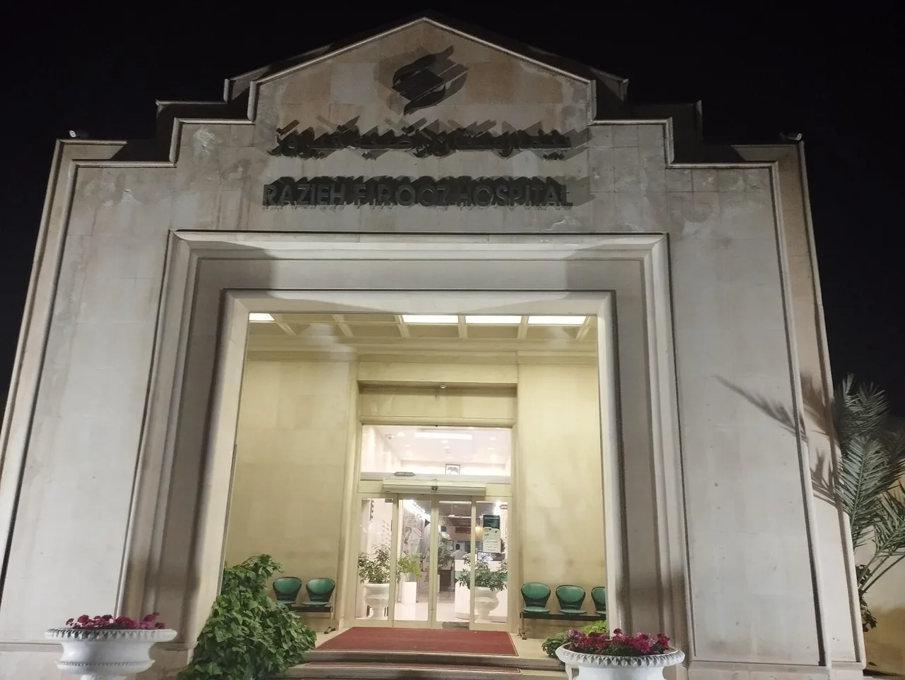 بیمارستان راضیه فیروز - تصویر 4