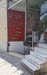 گیاهان دارویی، آجیل و خشکبار آبتین