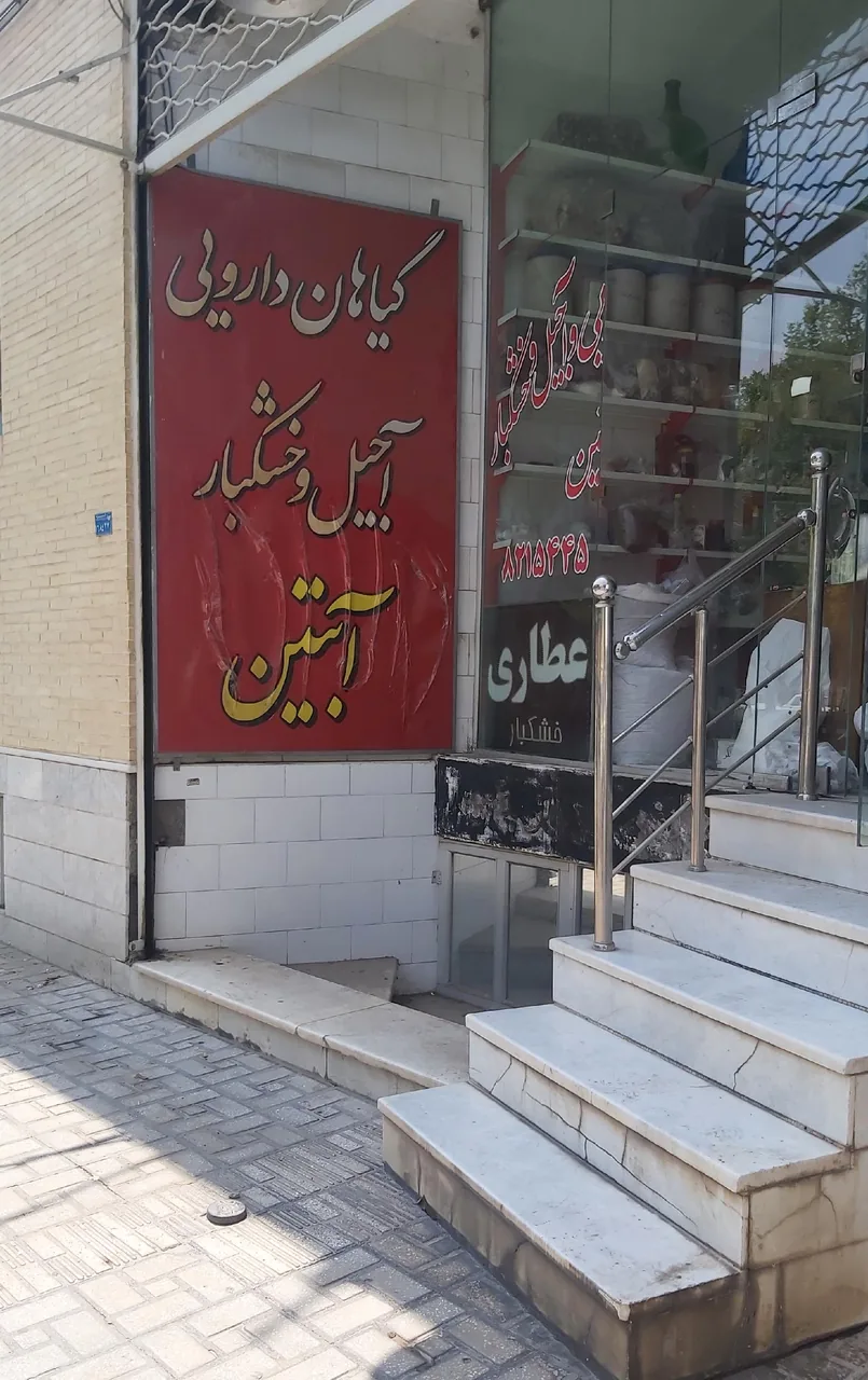گیاهان دارویی، آجیل و خشکبار آبتین - آجیل و خشکبار در یزد