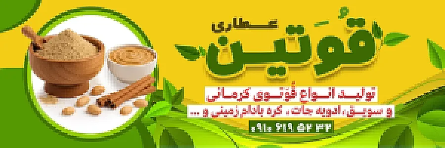 عطاری قوتین