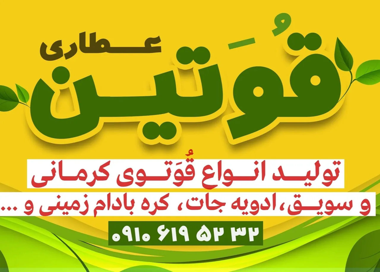 عطاری قوتین - طب سنتی و عطاری در یزد - تصویر 2