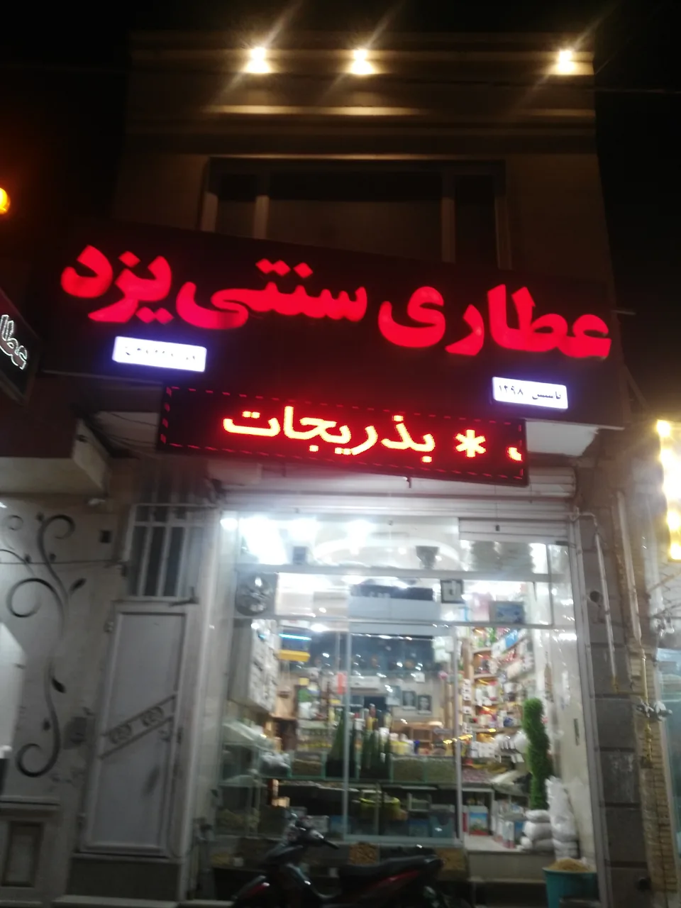 فروشگاه و نمایشگاه دانش پایه عطاری سنتی یزد - طب سنتی و عطاری در یزد - تصویر 6