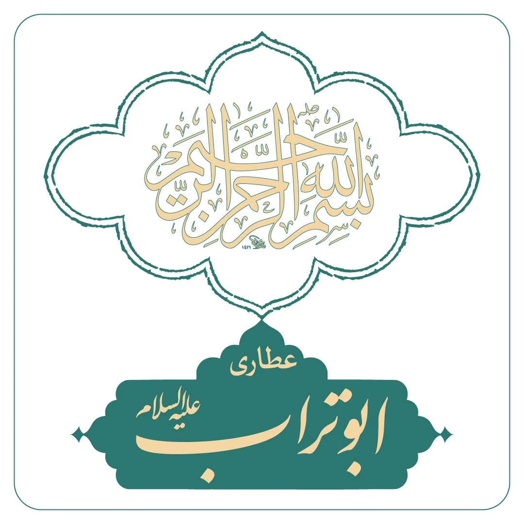 عطاری ابوتراب علیه السلام