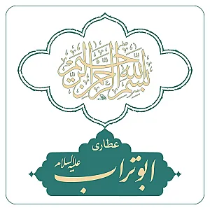 عطاری ابوتراب علیه السلام