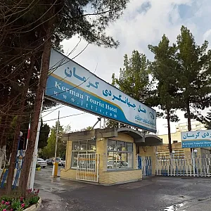 هتل جهانگردی کرمان