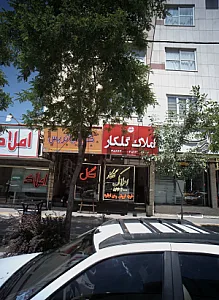 املاک گلکار
