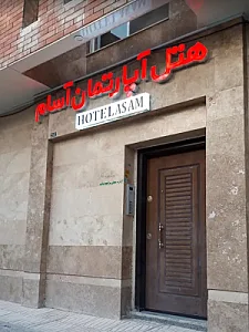 هتل آپارتمان آسام کرمان