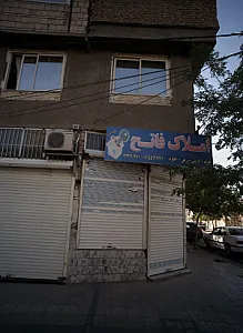 املاک فاتح