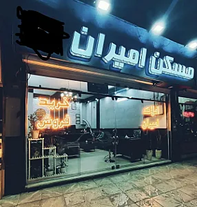 املاک‌امیران