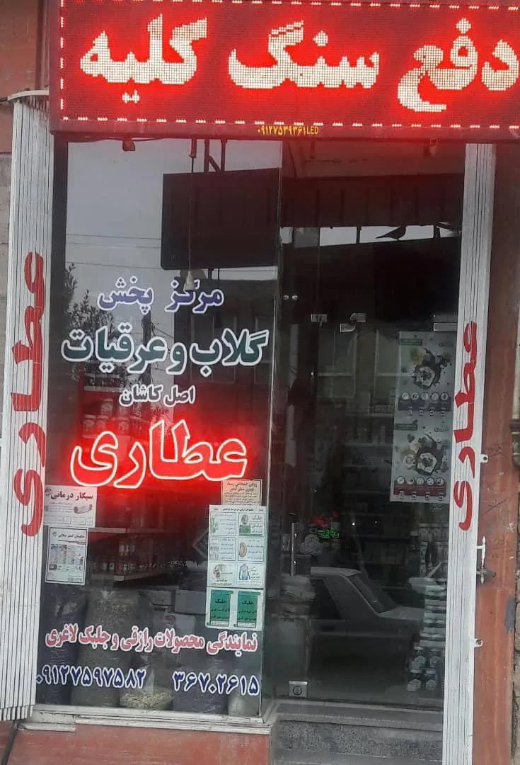 عطاری کاشان