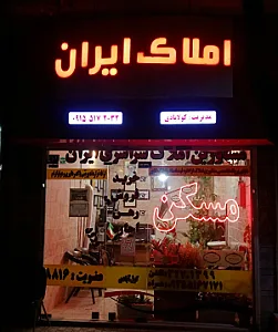 املاک ایران