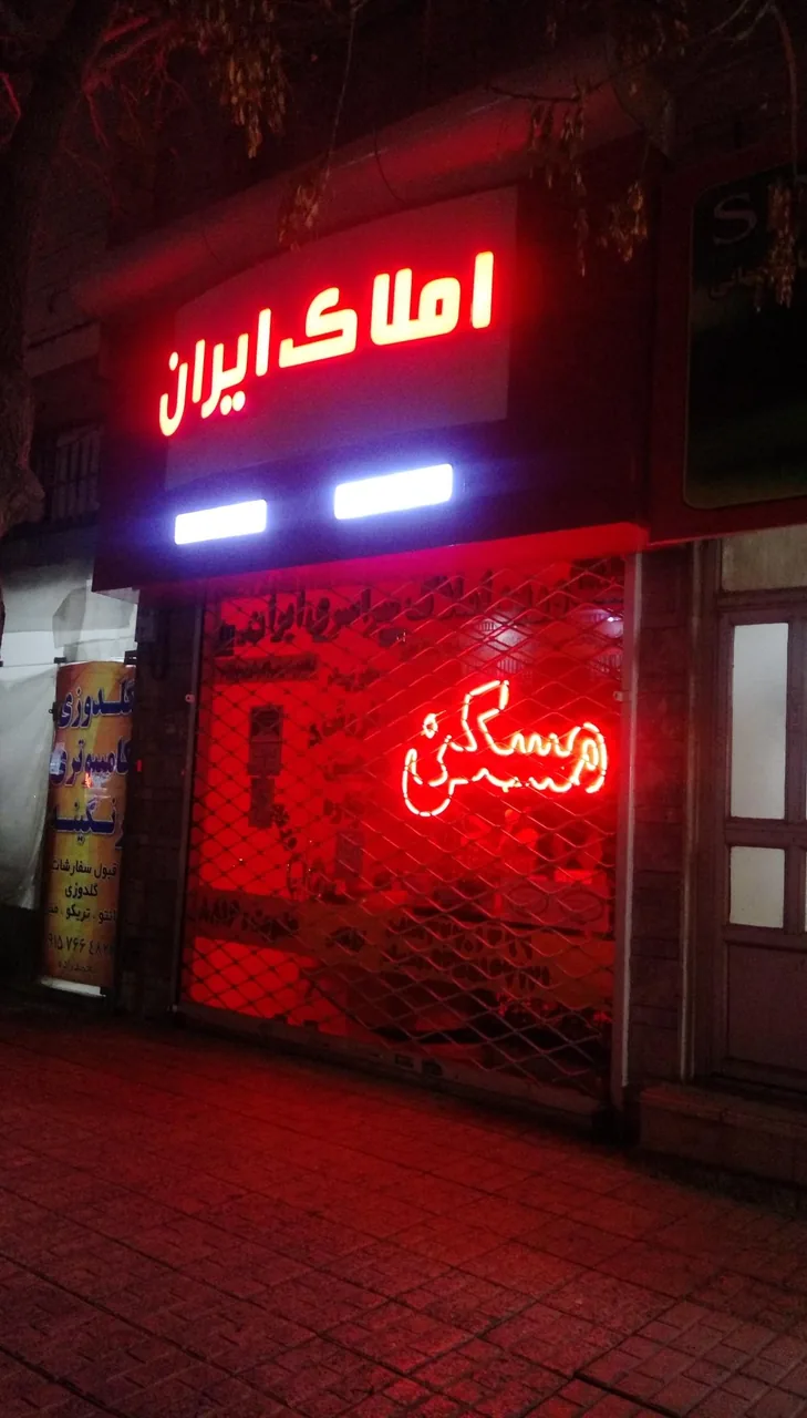 املاک ایران - تصویر 2