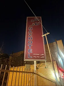 هتل ناز