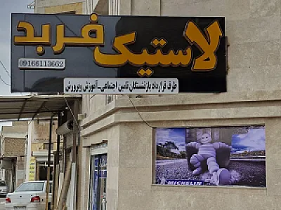 لاستیک فربد