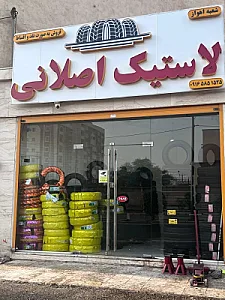 لاستیک اصلانی