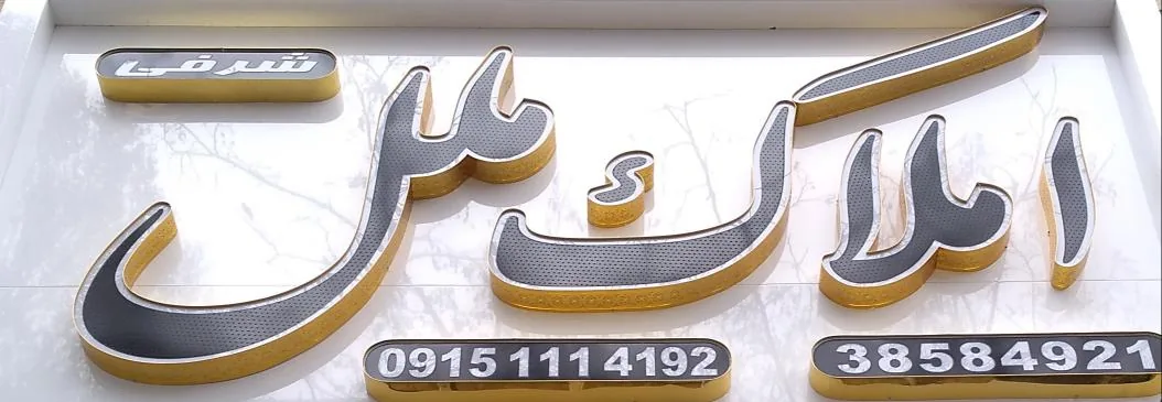 املاک ملل