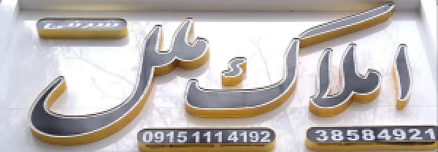 املاک ملل