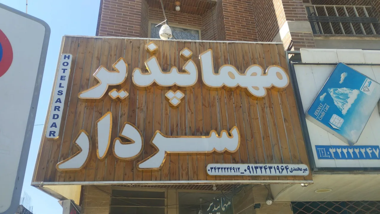مهمانپذیر سردار - مهمانسرا و مهمانپذیر در کرمان - تصویر 2