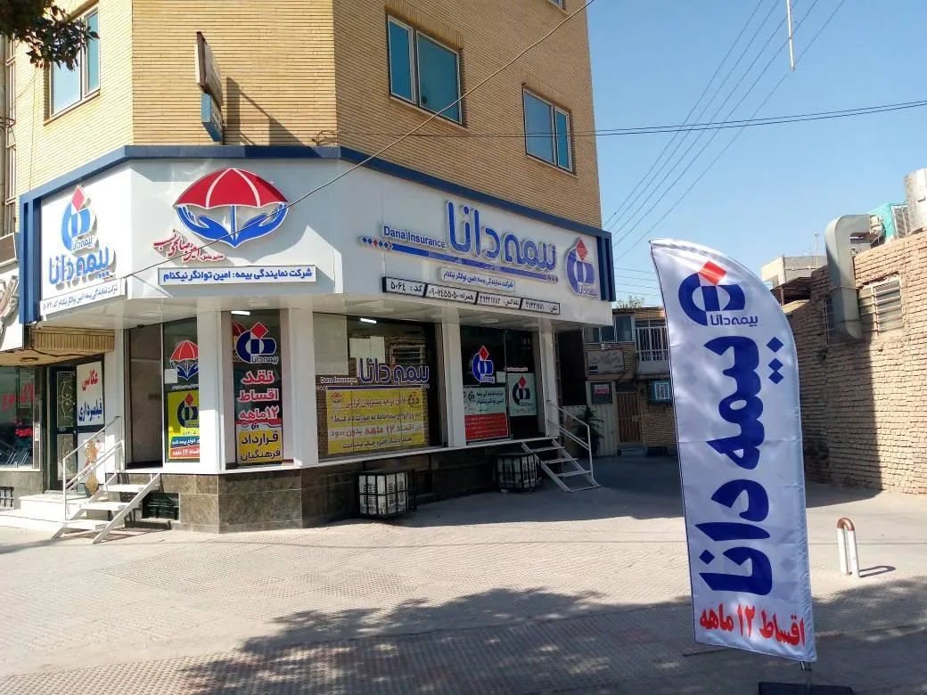 شرکت بیمه دانا کد ۵۰۶۴