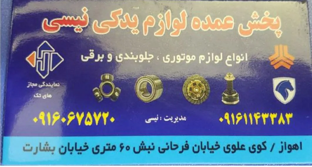 پخش عمده یدکی نیسی